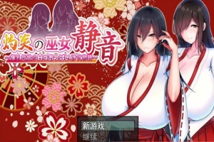[日系RPG/汉化/动态] 灼炎的巫女静音：大欧派母女的H净化物语 云翻汉化版+全回想存档 [百度][1.7G]』-春天资源分享网