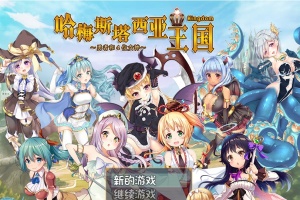 [RPG/动态] 哈梅斯塔西亚王国 勇者与四位女神们 v1.10 官方中文版 [百度][600M]』-春天资源分享网