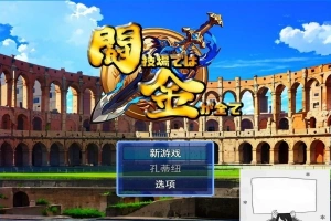 【PC/2D/RPG/汉化】在角斗场上，金钱就是一切Ver1 云翻汉化版【800M】-春天资源分享网