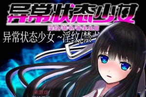 [RPG/官中无码]异常状态少女 ~魔纹/禁书/寄生篇~ 状態異常 STEAM官方中文步兵版 [PC][800M/度盘]』-春天资源分享网