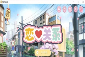 [日系ADV/汉化/动态] 恋爱关系-大结局 Romance STEAM官方中文步兵版+全DLC [百度][2G]』-春天资源分享网