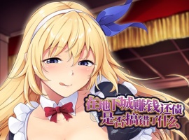 【肉鸽SLG中文】在地下城赚钱还债是否搞错了什么V1.11官中步兵版+全回想【新作2.4G】-春天资源分享网
