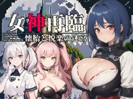 【RPG/云汉化/安卓/500M】女神再临~怀胎和悦乐的迷宫~(女神再臨～懐胎と悦楽の迷宮～)-春天资源分享网