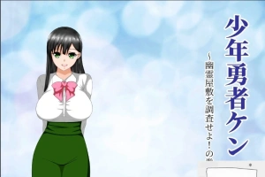 【绿帽RPG/汉化/动态】少年勇者肯~调查鬼屋！双端精翻版+存档+CG【500M】-春天资源分享网