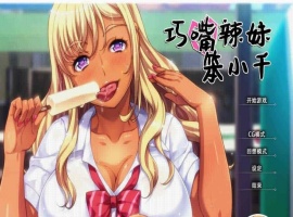 [拔作ADV/中文/步兵]巧嘴辣妹笨小千 STEAM官方中文版/付动画/音声/CG[百度][2G]』-春天资源分享网
