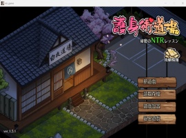 【互动SLG汉化像素动态】护身术道场秘密的NTR课程V1.5.1官方中文版+满金币存档【新作CV2.2G】-春天资源分享网