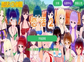 【中文手游/I社神作】 恋活2安卓版 恋爱活动! Sunshine中文版 二次元3D恋爱游戏大作！-春天资源分享网