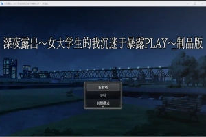[RPG/汉化] 深夜露出：我沉迷暴露 女子大生の私がL出にハマるまで 1.0 PC+安卓 [2.9G]-春天资源分享网