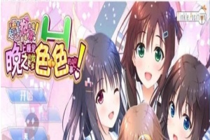 [大型ADV/汉化/纯拔] 哥哥，晚上睡觉之前做更多色·色的事吧！ 完整汉化版 [百度] [12G]』-春天资源分享网