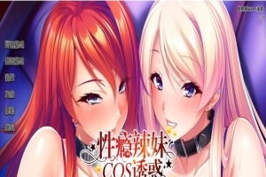 [拔作ADV/中文/CV]性瘾辣妹COS诱惑 官方中文版+全CG存档[新作][1.1G/百度]』-春天资源分享网