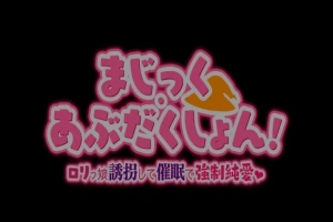 【PC/2D/RPG/汉化】Magic·Abduction！~萝莉诱拐催眠强制纯爱！精翻汉化版【500M】-春天资源分享网