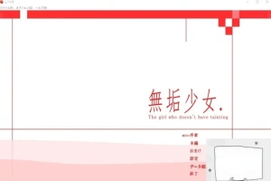 【PC/日文/大型ACT/拘束/动态】无垢少女. ~ 無垢少女. DL完整正式版【800M】-春天资源分享网