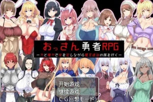 [RPG/汉化]大叔勇士RPG：用力量和权利侵饭女人的讨魔之路 汉化作弊版[新作][500M/百度]』-春天资源分享网