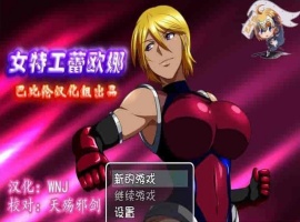 [RPG/汉化] 女特工蕾欧娜 PC+安卓完整精翻汉化版[百度][1G]』-春天资源分享网