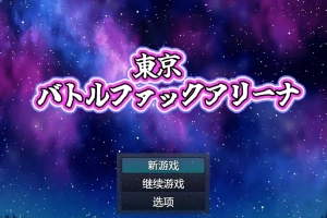 [RPG/中文] 东京战斗法典1.0 PC+安卓汉化版 [多空/800M/微云直连]-春天资源分享网