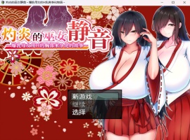 【爆款RPG汉化】灼炎的巫女静音~爆汝母女H净化物语V1.3【安卓+PC】官方中文版【新汉化1G】-春天资源分享网