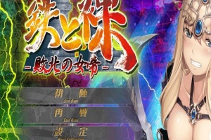 【日系ADV/安卓】铁和爆衣2-败北的女帝[百度/微云]-春天资源分享网