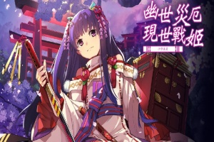 [战棋SLG/中文/动态]幽世灾厄现世战姬 ～沙耶香篇～官方中文版+全回想[百度][1G]』-春天资源分享网
