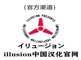 i社中国官网|illusion中国汉化官网|illusion汉化游戏官网-春天资源分享网