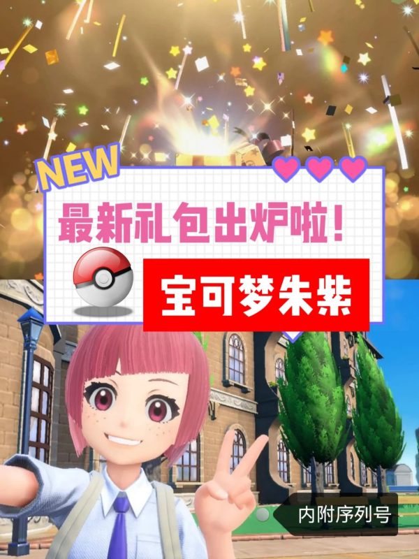 《宝可梦朱紫》最新礼包出炉啦！快领哦🥳-春天资源分享网