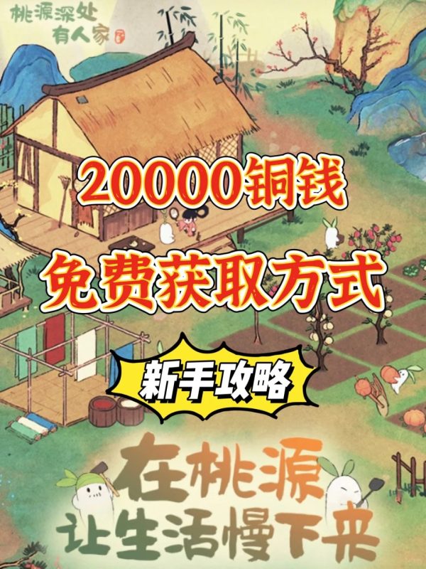 桃源深处有人家｜新手攻略必看｜铜钱获取篇-春天资源分享网