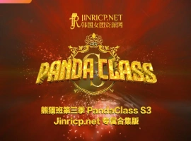 熊猫班 PandaClass S3 第三季 全集 All in one 合集版 中文简繁字幕-春天资源分享网