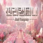 惠瑞-해서-imanatural 个人日常直播 20250325 [1V/6.8G]-春天资源分享网