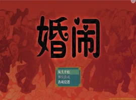 [RPG/汉化] 婚闹~Wedding Hazing 中文版电脑 [300M]-春天资源分享网