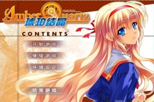 【PC/2D/GAL/汉化】琥珀结晶 精翻汉化版+攻略+存档【4.6G】-春天资源分享网