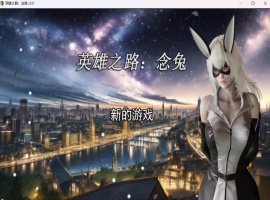 【女英雄RPG中文】英雄之路：念兔 Ver2.11【安卓+PC】官方中文作弊版+全CG【大更新1.7G】【补档】 2023-12-11 RPG游戏 4.67k-春天资源分享网