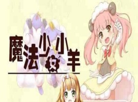 [RPG] [BD]ひつじのやつ / Sheep in Dreams / 魔法少女小羊[官方简中][无修正][附官方中文无码补丁包][490MB]』-春天资源分享网