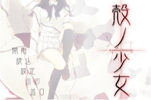 【adv/破解版】壳之少女【安卓/301m】-春天资源分享网