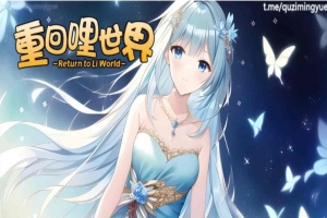[精品RPG/中文]重回哩世界V1.05 STEAM官方中文步兵版[]大更新/四女主][2.2G/百度]』-春天资源分享网