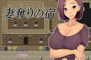 [日系RPG/汉化/2D] NTR 夺妻之宿 妻奪りの宿 PC+安卓汉化版[百度] [1.7G]』-春天资源分享网