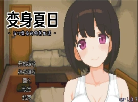 [SLG/汉化] TS娘：与基友同居的夏天 TS娘とただれた夏休み-V1.37 DL中文版电脑 [200M]-春天资源分享网