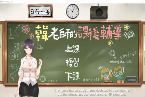 [互动SLG/中文/动态] 韩老师的课后辅导-V1.3.1.8.15-STEAM官方中文版语音+DLC 电脑 [1G]-春天资源分享网