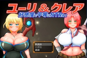【2D/RPG/NTR】尤里&克莱尔 NTR也可以好感度！云翻汉化版电脑【1G】-春天资源分享网