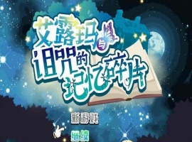 [精品RPG/中文/CV]艾露玛和被诅咒的记忆碎片V1.03 官方中文版+全CG存档[新作/战斗エロ][770M/百度]』-春天资源分享网