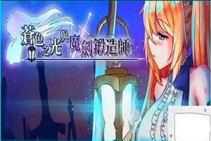 【2D/RPG/中文】苍色之光与魔剑锻造师 V0.82E STEAM官方中文步兵版电脑【1.8G】-春天资源分享网