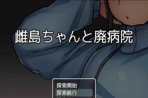 [RPG/汉化][鬼·畜注意]雌岛和废弃医院 完整汉化版[SSTM][百度][500M]』-春天资源分享网