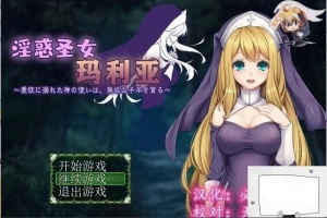 【PC/RPG/汉化】银惑的圣女玛利亚-爱欲的神使与贪婪的羔羊 精翻汉化【100M】-春天资源分享网