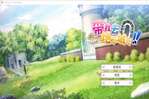 [亚洲风SLG/中文] 带我去地下城吧！Take Me To The Dungeon!! v1.6.0r13 电脑 3.50G-春天资源分享网