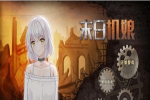 [互动SLG/中文/动态]末日机娘 官方中文步兵版+自带全回想[新作][740M/百度]』-春天资源分享网