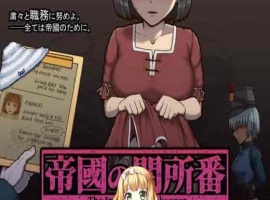 [RPG/动态CG]帝国的审查所：帝國の関所番 DL正式版[百度][H版请出示证件/50M]』-春天资源分享网