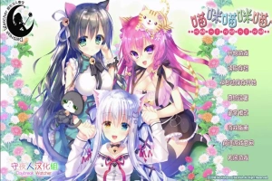 [萌拔ADV/汉化] 喵咪喵咪喵：こねこねこねこ 汉化版电脑 [2.2G]-春天资源分享网