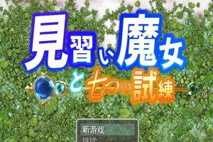 【日系RPG/双端/全网首发】见习魔女-附作弊码 [百度/微云]-春天资源分享网