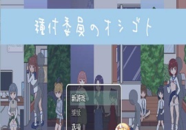 [像素互动SLG/汉化/动态]播种委员会：種付委員のオシゴト云汉化版[新作/CV][400M/百度]』-春天资源分享网