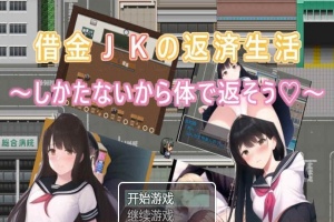 [日系RPG/汉化/2D] 债务JK的还款生活~我没办法，我会用我的身体来还款PC+安卓汉化版 [百度][500M]』-春天资源分享网