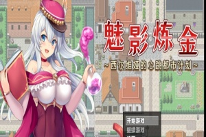 [RPG/新作/官中无码版]榨精都市/魅影炼金~西尔维娅的心跳都市计划+全想』-春天资源分享网
