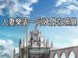 [日系RPG/汉化/动态] 忍妻樂園 已婚阿姨正在睡觉 官方中文版+存档[小马拉大车] [百度][580M]』-春天资源分享网
